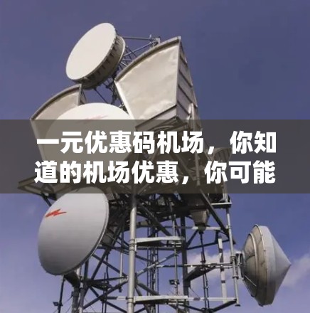 一元优惠码机场，你知道的机场优惠，你可能不知道的更多