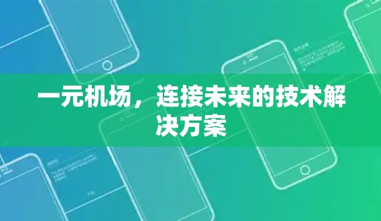 一元机场，连接未来的技术解决方案