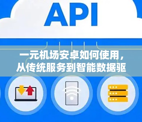一元机场安卓如何使用，从传统服务到智能数据驱动