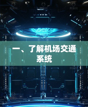 一、了解机场交通系统