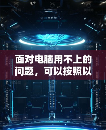 面对电脑用不上的问题，可以按照以下步骤进行排查和解决