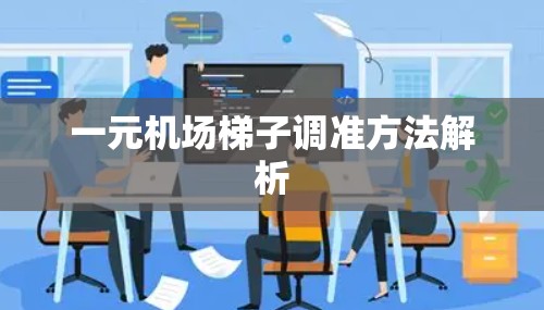 一元机场梯子调准方法解析