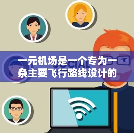 一元机场是一个专为一条主要飞行路线设计的机场，其运营和管理需要考虑多种因素以确保高效、安全和便利。以下是详细的安全注意事项和管理建议