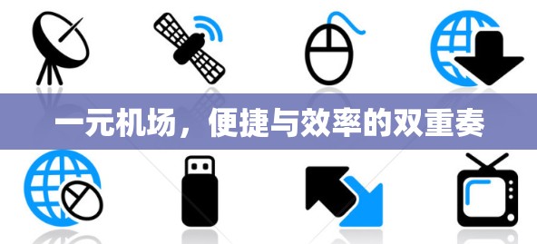 一元机场，便捷与效率的双重奏