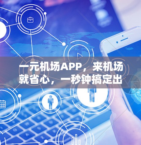 一元机场APP，来机场就省心，一秒钟搞定出行