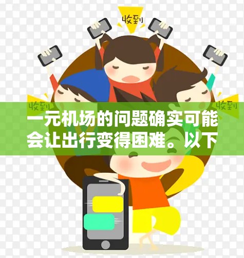 一元机场的问题确实可能会让出行变得困难。以下是一些可能的解决方案