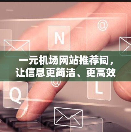 一元机场网站推荐词，让信息更简洁、更高效