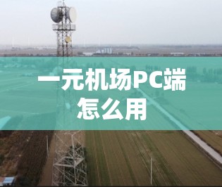 一元机场PC端怎么用