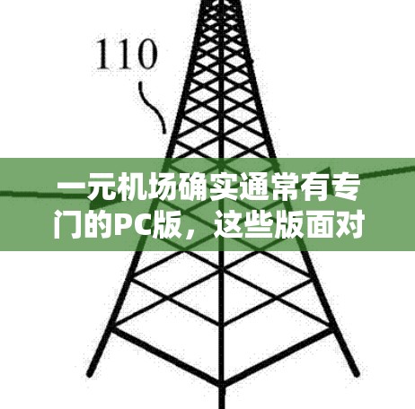 一元机场确实通常有专门的PC版，这些版面对应的机场或服务可能有不同的需求。然而，具体是否存在这样的PC版，取决于机场的具体情况和服务要求。以下是一些可能的考虑因素