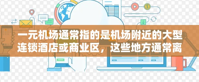一元机场通常指的是机场附近的大型连锁酒店或商业区，这些地方通常离机场较近，可能更方便充值。以下是一些推荐的机场附近的折扣地点，供参考