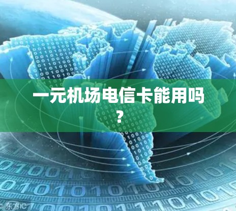一元机场电信卡能用吗? 一元机场电信卡能用吗?