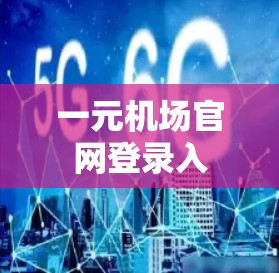一元机场官网登录入