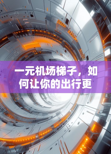 一元机场梯子，如何让你的出行更便捷
