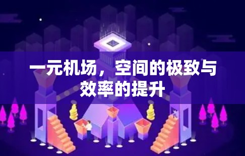 一元机场，空间的极致与效率的提升