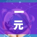 一元机场这个词在中文中并不常见，可能有几种理解