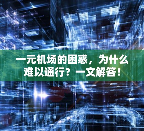 一元机场的困惑,为什么难以通行?一文解答!