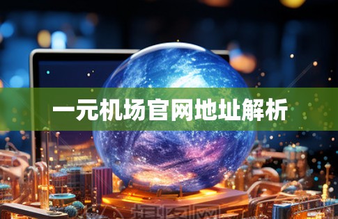 一元机场官网地址解析