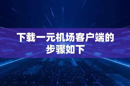 下载一元机场客户端的步骤如下
