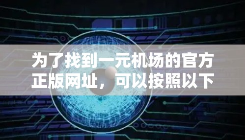 为了找到一元机场的官方正版网址，可以按照以下步骤进行