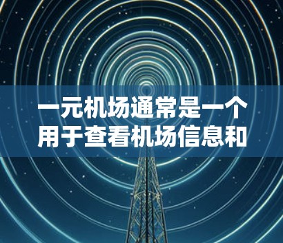 一元机场通常是一个用于查看机场信息和进行机场管理的平台，也有可能是指某个特定的下载工具或服务。如果您指的是下载某个特定服务或文件到电脑中的操作，以下是一个通用的下载流程和步骤
