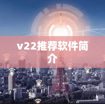 v22推荐软件简介