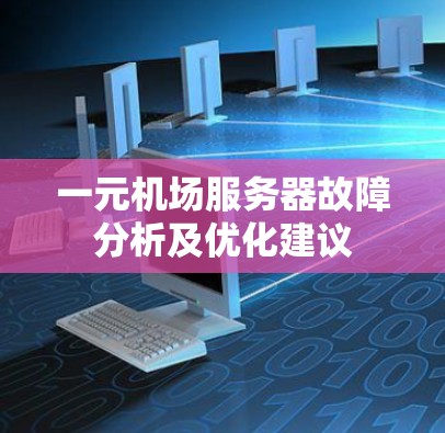 一元机场服务器故障分析及优化建议