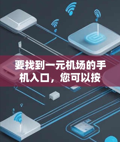 要找到一元机场的手机入口，您可以按照以下步骤操作