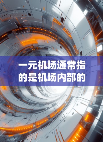 一元机场通常指的是机场内部的管理系统,如电子收费、设备管理、人员管理等。既然您提到安卓,那么您可能是在问是否可以使用安卓系统来支持该机场的管理系统