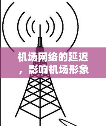 机场网络的延迟，影响机场形象的潜在风险