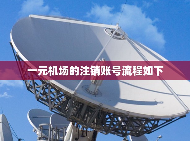 一元机场的注销账号流程如下