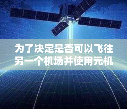 为了决定是否可以飞往另一个机场并使用元机场登不上机系统，可以按照以下步骤进行