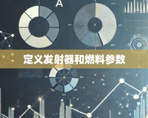 定义发射器和燃料参数