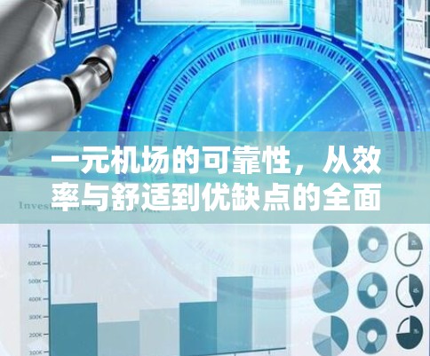 一元机场的可靠性，从效率与舒适到优缺点的全面解析