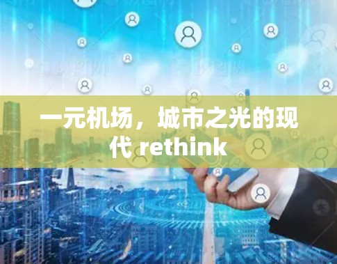一元机场，城市之光的现代 rethink