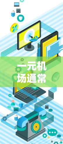 一元机场通常设计为单入口，但其设备使用能力取决于多个因素
