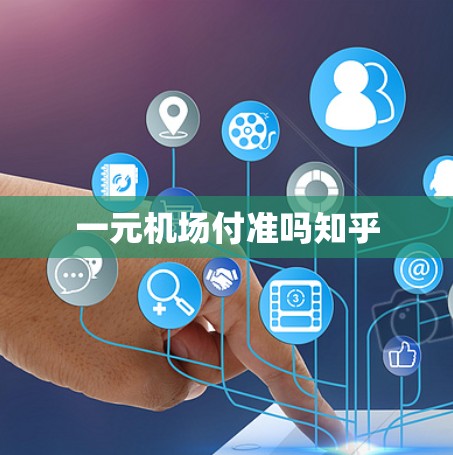 一元机场付准吗知乎