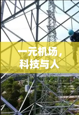 一元机场，科技与人性的融合，未来智慧的再现