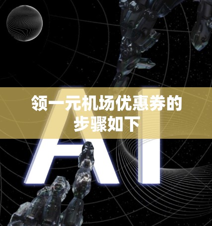 领一元机场优惠券的步骤如下