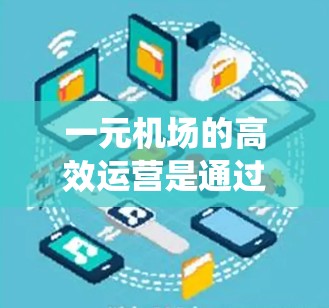 一元机场的高效运营是通过精心设计的区域分布、独立的排队系统和优化的排队规则实现的。以下是具体措施
