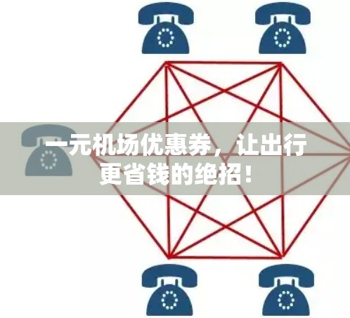 一元机场优惠券，让出行更省钱的绝招！