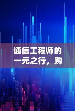 通信工程师的一元之行，购买设备后的花式实践