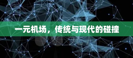 一元机场，传统与现代的碰撞