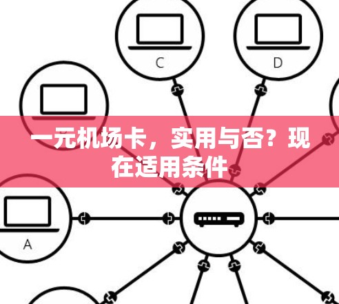 一元机场卡，实用与否？现在适用条件
