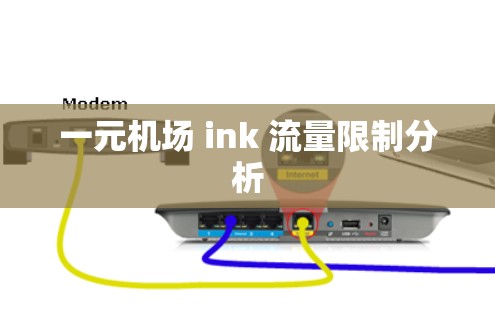 一元机场 ink 流量限制分析