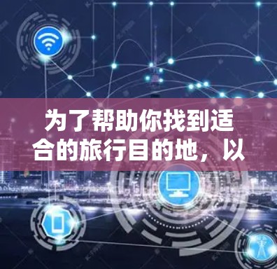 为了帮助你找到适合的旅行目的地,以下是一些综合考虑的因素和推荐的稳定的一元机场列表