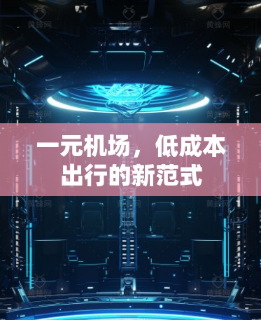 一元机场,低成本出行的新范式 一元机场,低成本出行的新范式