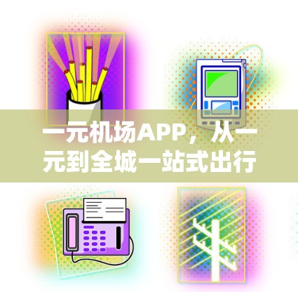一元机场APP,从一元到全城一站式出行解决方案