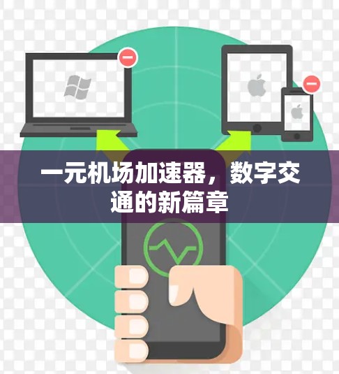 一元机场加速器，数字交通的新篇章