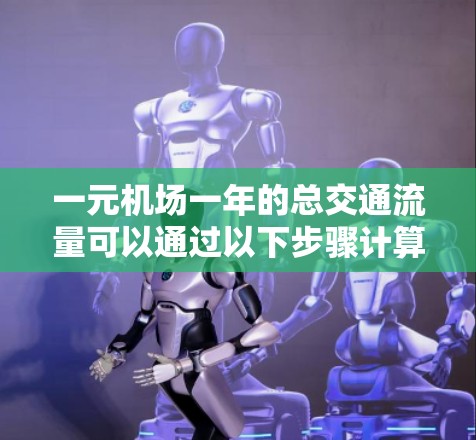 一元机场一年的总交通流量可以通过以下步骤计算