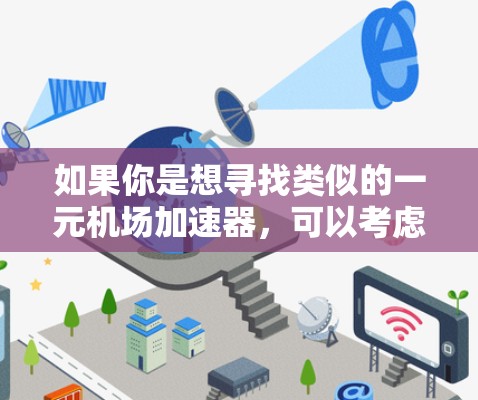 如果你是想寻找类似的一元机场加速器，可以考虑以下几种解决方案